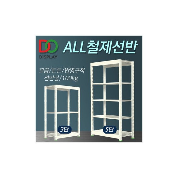 ALL철제선반 경량랙 무볼트 조립식앵글 다용도 진열대 